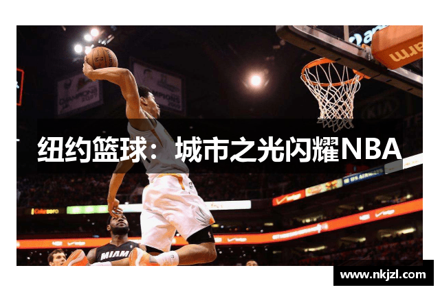 纽约篮球：城市之光闪耀NBA