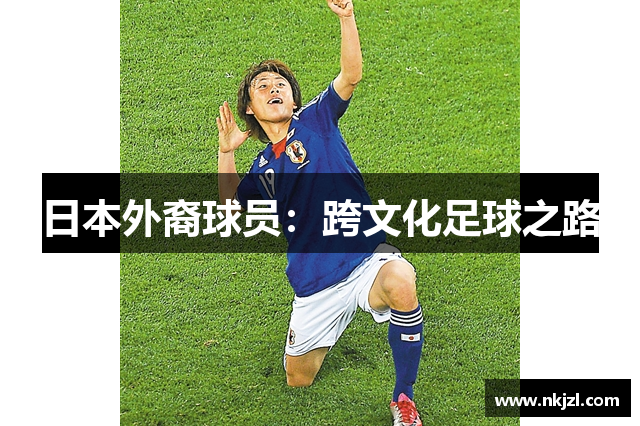 日本外裔球员：跨文化足球之路