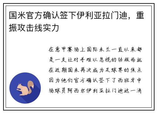 国米官方确认签下伊利亚拉门迪，重振攻击线实力