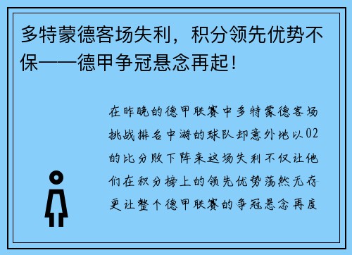多特蒙德客场失利，积分领先优势不保——德甲争冠悬念再起！