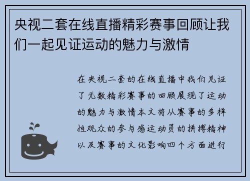 央视二套在线直播精彩赛事回顾让我们一起见证运动的魅力与激情