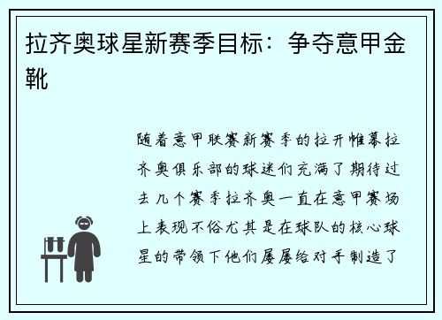拉齐奥球星新赛季目标：争夺意甲金靴