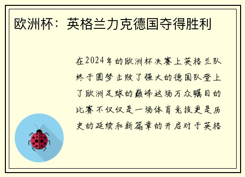 欧洲杯：英格兰力克德国夺得胜利