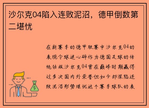 沙尔克04陷入连败泥沼，德甲倒数第二堪忧