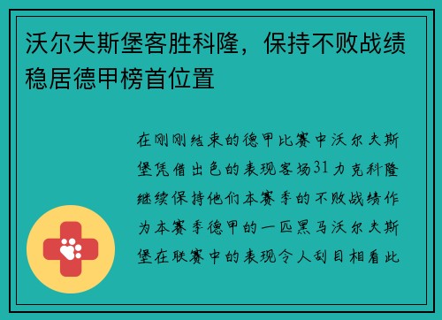 沃尔夫斯堡客胜科隆，保持不败战绩稳居德甲榜首位置