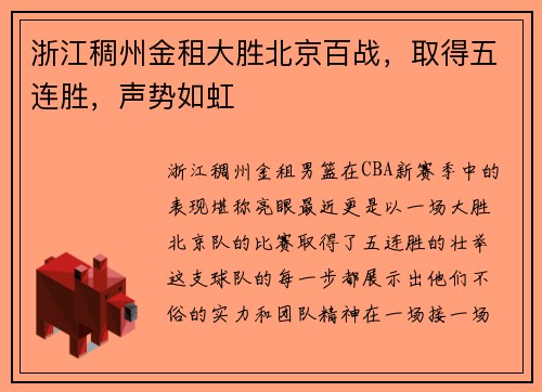 浙江稠州金租大胜北京百战，取得五连胜，声势如虹