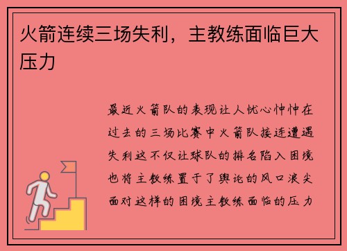 火箭连续三场失利，主教练面临巨大压力