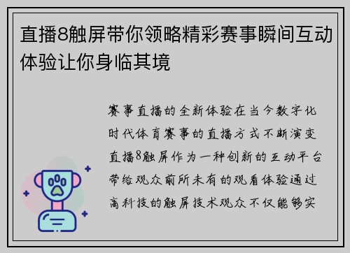 直播8触屏带你领略精彩赛事瞬间互动体验让你身临其境