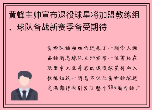 黄蜂主帅宣布退役球星将加盟教练组，球队备战新赛季备受期待