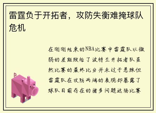 雷霆负于开拓者，攻防失衡难掩球队危机