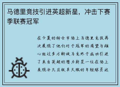 马德里竞技引进英超新星，冲击下赛季联赛冠军