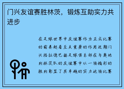 门兴友谊赛胜林茨，锻炼互助实力共进步